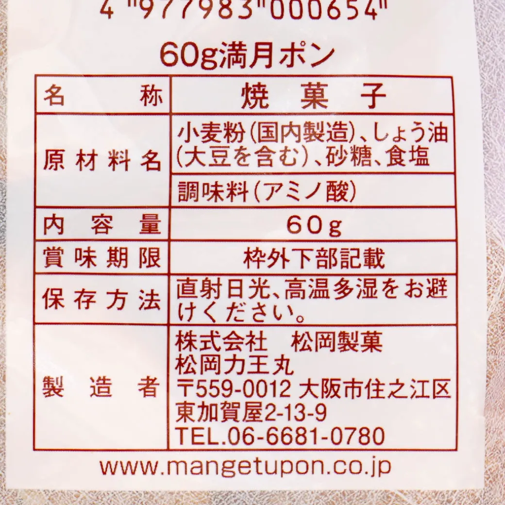 Matsuoka Seika Full Moon Pon Senbei - Soy Sauce